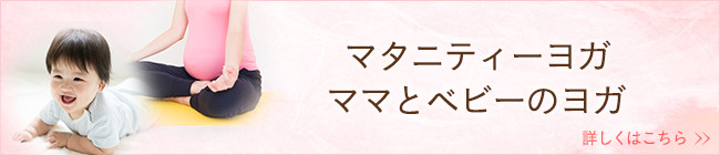 マタニティーヨガママとベビーのヨガ