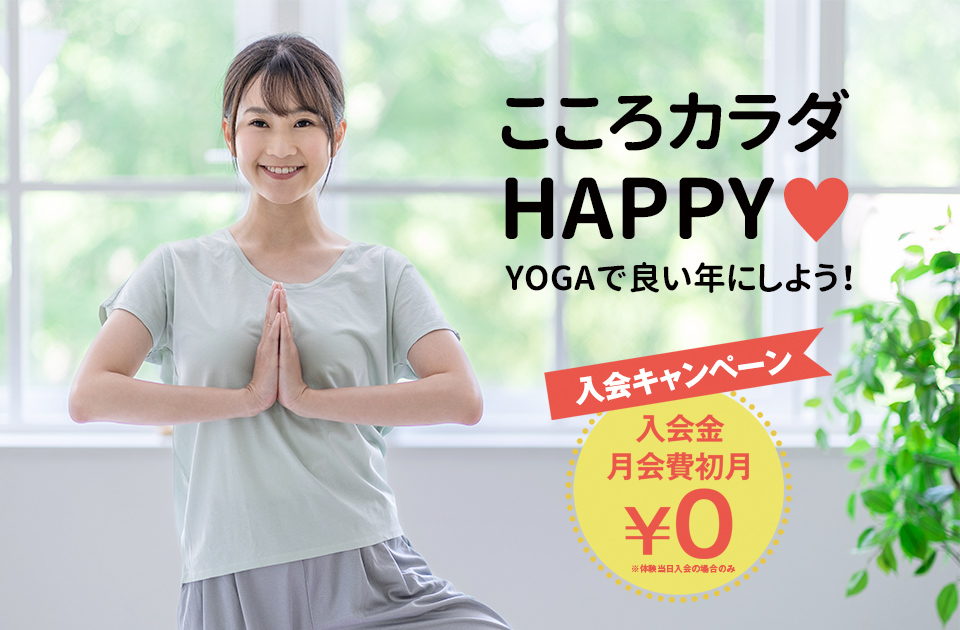 こころカラダHAPPY YOGAで良い年にしよう！