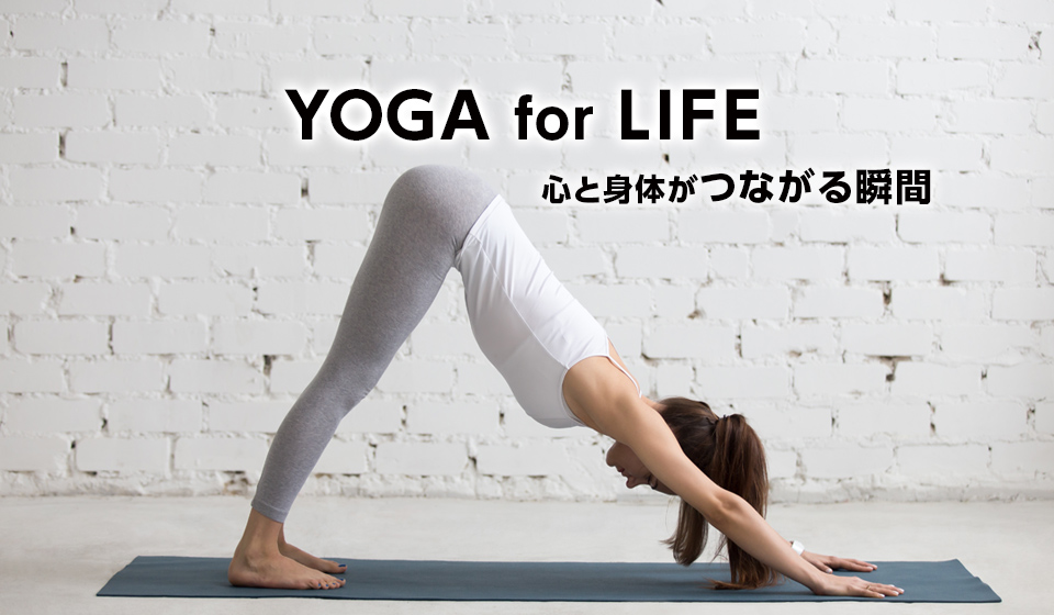 YOGA for LIFE 心と身体がつながる瞬間