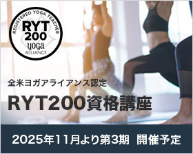 RYT200資格講座
