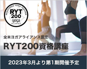 RYT200資格講座