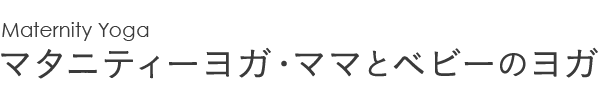 マタニティーヨガ・ママとベビーのヨガ