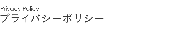 プライバシーポリシー